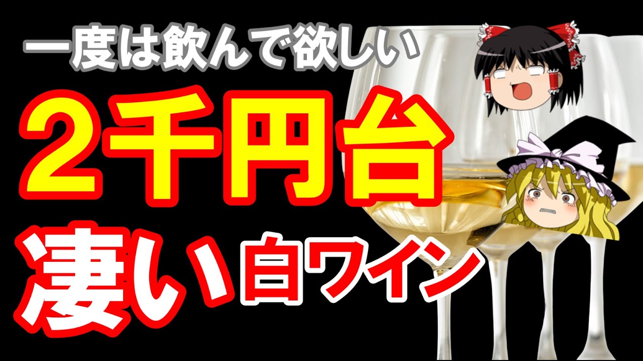 【ワイン初心者】一度は飲むべき！凄い2千円台の白ワイン（ゆっくり解説）