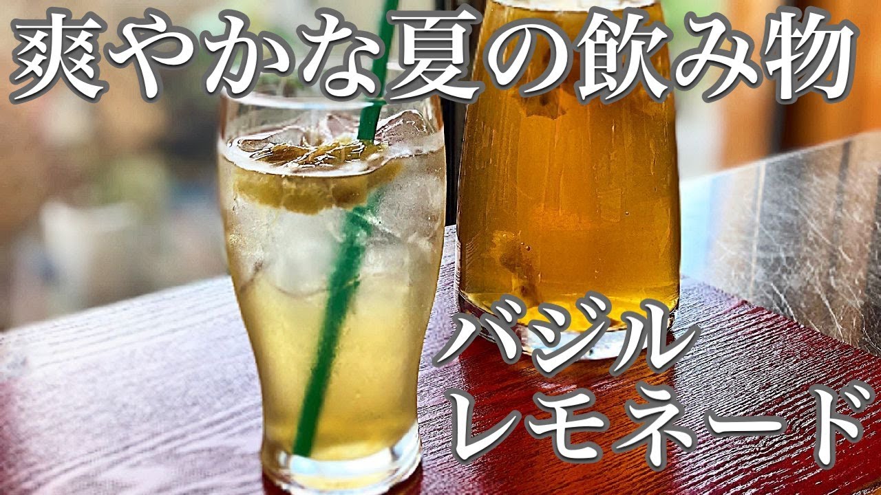 爽やかな夏の飲み物 バジルレモネード Youtube