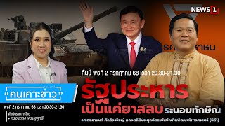 Highlight | รัฐประหารเป็นแค่ยาสลบระบอบทักษิณ : คนเคาะข่าว 02-07-68