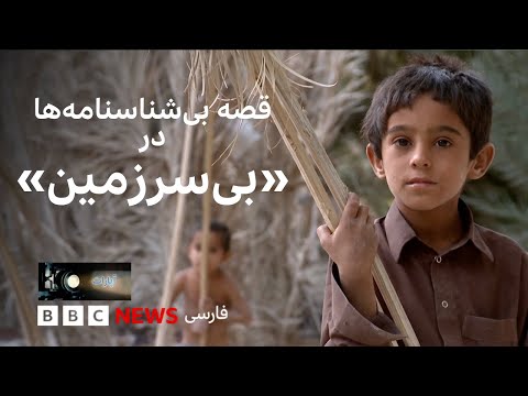 قصه بی شناسنامه ها در بی سرزمین 