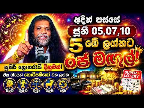 අදින් පස්සේ ජූනි 05,07,10 මේ ලග්න 5ට රජ මගුල් 😱සුපිරි ලොතරැයි දිණුමක්! එක රැයෙන් කෝටිපතියෝ වන ලග්න