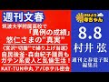 週刊文春・村井弦(週刊文春 電子版編集長) 【公式】おはよう寺ちゃん 8月8日(木)
