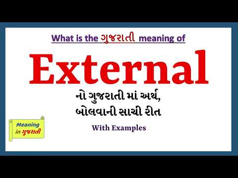 External Meaning in Gujarati | External નો અર્થ શું છે | External in Gujarati Dictionary |