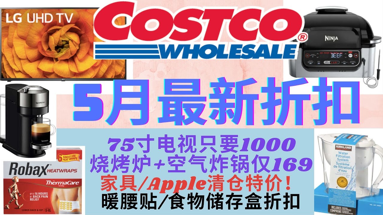 Costco5月最新折扣】75寸电视只要1千块！家具/Apple限时清仓！烧烤炉和空气炸锅仅$169~厨房家电/NBA篮球特价~Costco hot  buy 带字幕- YouTube