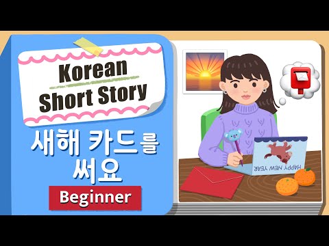 [BEGINNER] Korean Short Story | 새해 카드를 써요 💌| A1-A2  Korean Listening Practice(+Eng/Jap Sub)