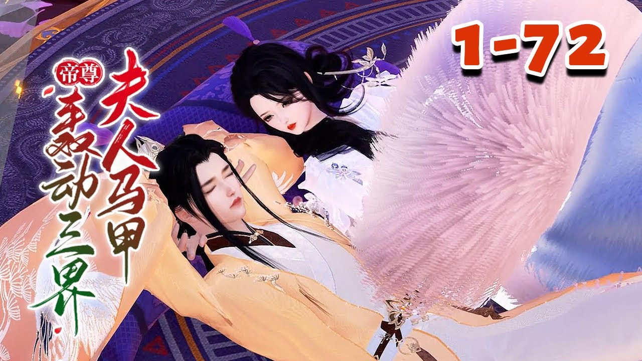 她是21世纪医毒鬼才，古武世家继承人，一朝穿越，成为人人唾骂的废物大小姐。【帝尊，夫人马甲轰动三界】1~72#qtmd