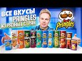 Все вкусы PRINGLES 2 ЧАСТЬ / Самый вкусный Зарубежный Принглс, который продаётся в России