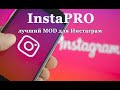 InstaPro - многофункциональный МОД для Instagram