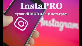 InstaPro - многофункциональный МОД для Instagram
