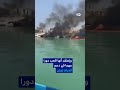 ترامب ينفذ تهديده.. ضرب جسور في جنوب إيران لقطع خطوط الإمداد إلى بندر عباس