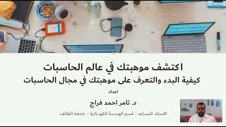 ادارة تعليم الطائف - اكتشف موهبتك فى مجال الحاسبات