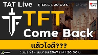 TAT Live : TFT Come Back แล้ว เอาไงต่อดี?