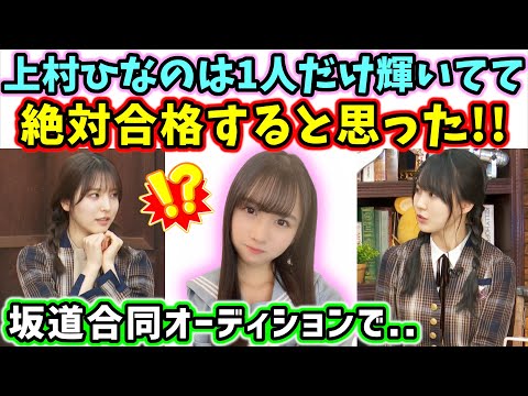 「上村ひなのちゃんは1人だけ輝いてて絶対合格すると思った！」早川聖来と賀喜遥香が語る【文字起こし】【乃木坂46】日向坂46