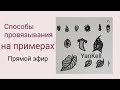 1 часть/Способы провязывания на примерах , от YanKell