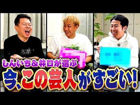 【今、この芸人がすごい！】しんいち＆ウエストランド井口が選ぶ、本当に面白い芸人とは？