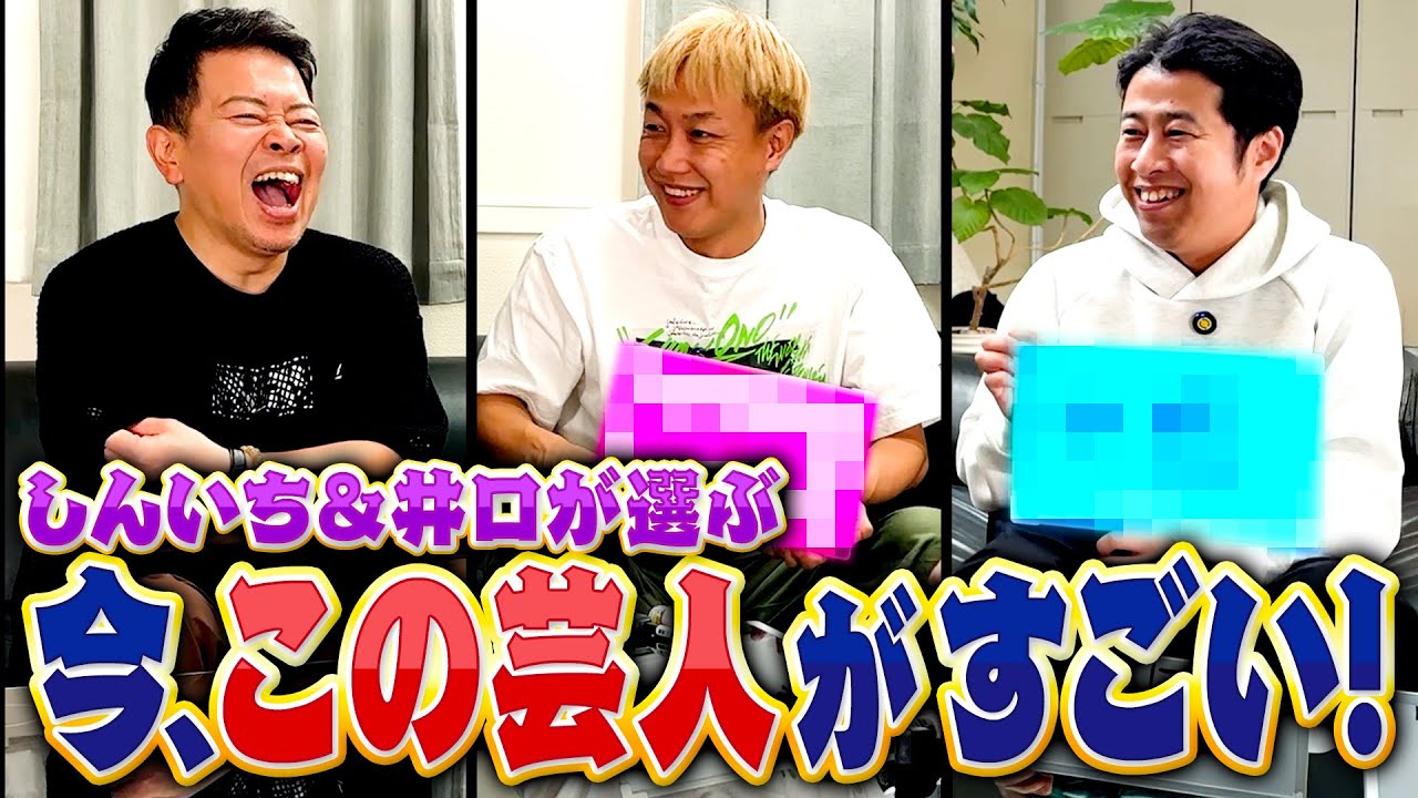 【今、この芸人がすごい！】しんいち＆ウエストランド井口が選ぶ、本当に面白い芸人とは？