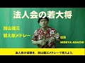 ちんどんや福岡 有限会社アダチ宣伝社 法人会の若大将 加山雄三替え歌メドレー
