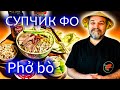 Вьетнамский супчик Фо / Phở Bò