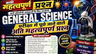 🔥General Science🎯Most Important📕 Question || विज्ञान अति📕महत्वपूर्ण प्रश्न✍️for Competitive Exams ✍️