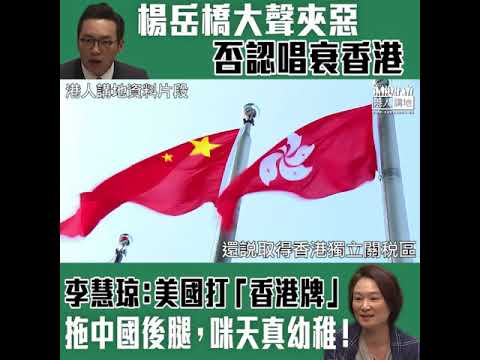【短片】【大狀黨扭曲是非】楊岳橋否認唱衰香港、激動拍抬就當自己有道理，李慧琼一句KO：我們不要那麼天真、幼稚、成為美國棋子