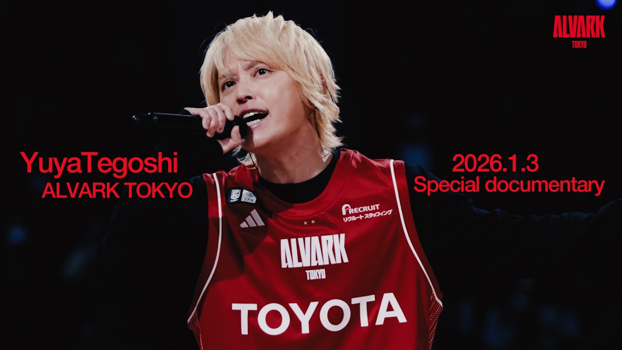 【密着】“純粋に心から興味を持つ” 手越祐也が語る、活動を続けるうえで大切なこと｜アルバルク東京 4回目のゲスト出演に密着（歌唱パフォーマンスあり）｜アルバルク東京