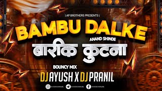 Bambu Dalke | Bouncy Mix | बंबू डालके बारीक कुटना | Dj Ayush X Dj Pranil ( AP Brothers )