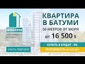 Купить квартиру в Грузии - Батуми у моря. Квартиры в Новострое от Застройщика в Батуми