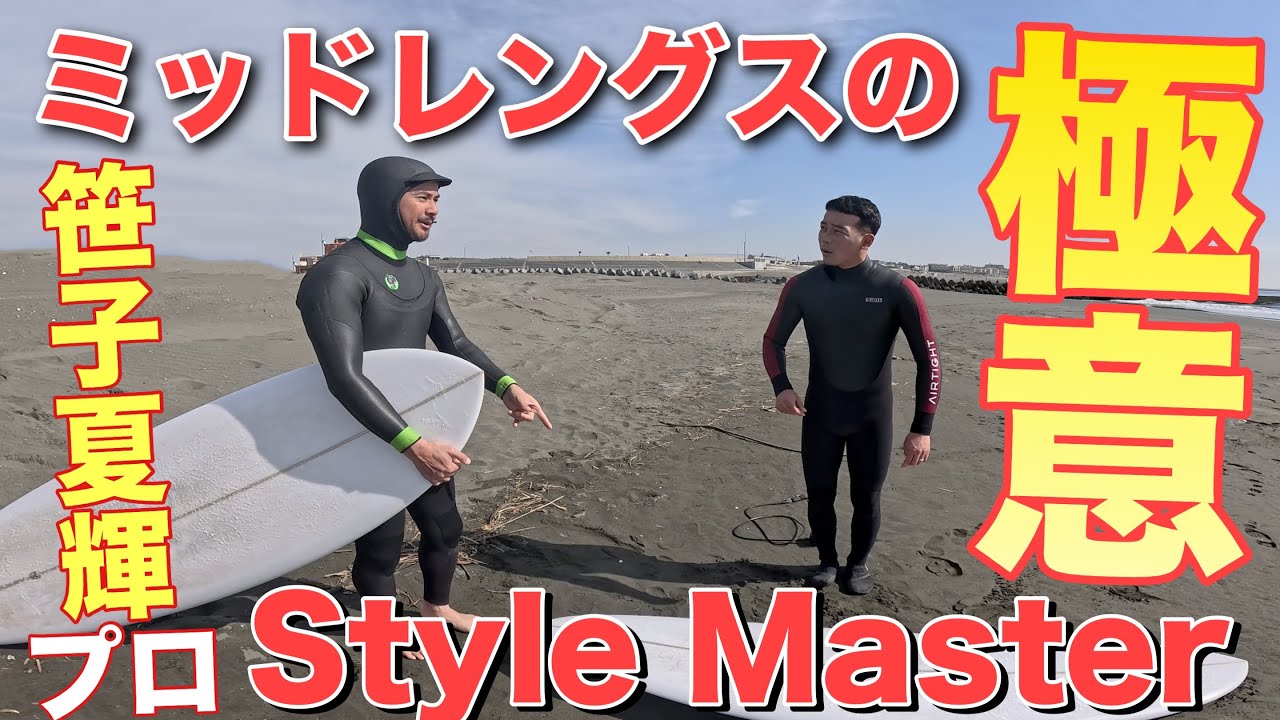 【目から鱗...】笹子夏輝プロ降臨！スタイルマスターからミッドレングスの乗り方教わったら浩平が覚醒した...