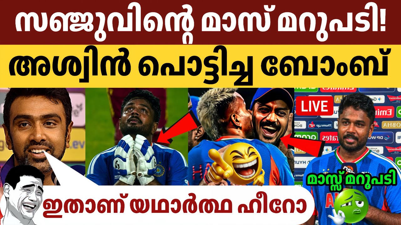 സഞ്ജുവിന്റെ മാസ് മറുപടി! അശ്വിൻ പൊട്ടിച്ച ബോംബ്! 💣 സഞ്ജു സാംസൺ ഷോ! 😎🔥 