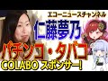 仁藤夢乃氏・コラボ特集（５話）　「パチンコ、警察系団体の助成金と競艇、タバコマネー」助成金スポンサーで見るColaboの肖像
