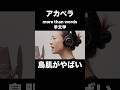 アカペラの羊文学/more than wordsに鳥肌がやばい...!!【THE FIRST TAKE】