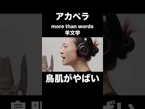 アカペラの羊文学 More Than Wordsに鳥肌がやばい THE FIRST TAKE