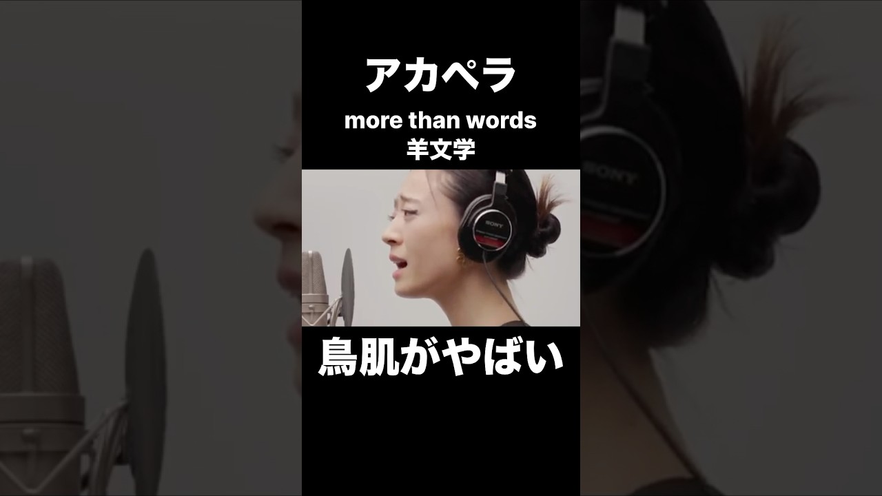 アカペラの羊文学／more than wordsに鳥肌がやばい…！！【THE FIRST