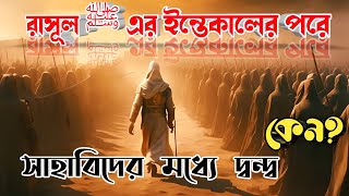 আবু বকর রাঃ এর খেলাফত কাল ১ম পর্ব | Islamic Kahini Bangla | Pe786