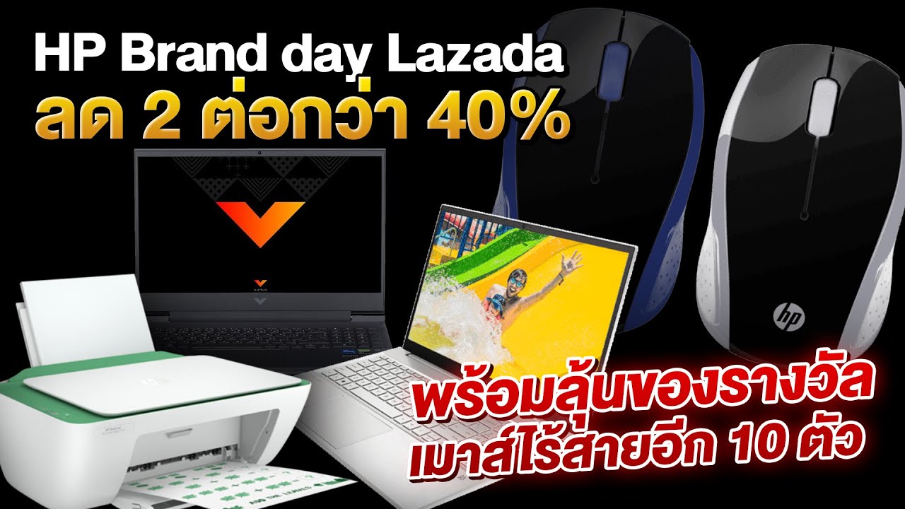 แจกเมาส์ 10 ตัวจากทาง HP ฉลองสินค้าลดราคา !