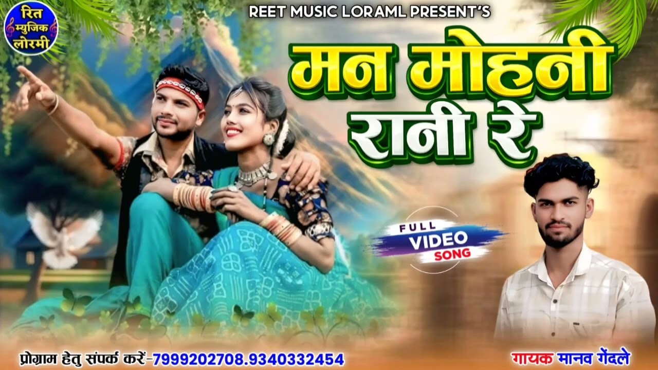 मन मोहनी रानी रे मानव गेंदले man mohni Rani re manav gendle
