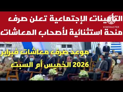 التأمينات الإجتماعية تعلن صرف منحة استثنائية لأصحاب المعاشات موعد صرف معاشات شهر فبراير 2026 بالزياد