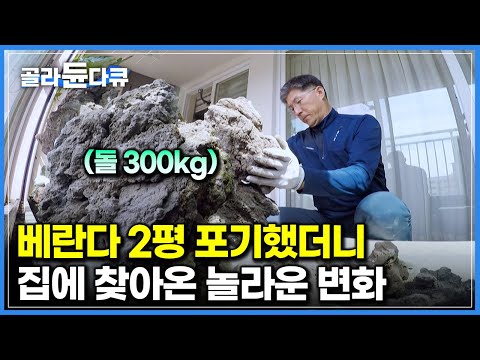 베란다 한 켠에 돌 300kg를 쌓아보았다｜꿈만 꾸던 전원주택 정원, 아파트 베란다에 옮겨 심는 과정｜싱그러운 식물 가득한 실내정원 만들기｜<strong>실내조경</strong>｜인테리어｜극한직업｜#골라듄다큐