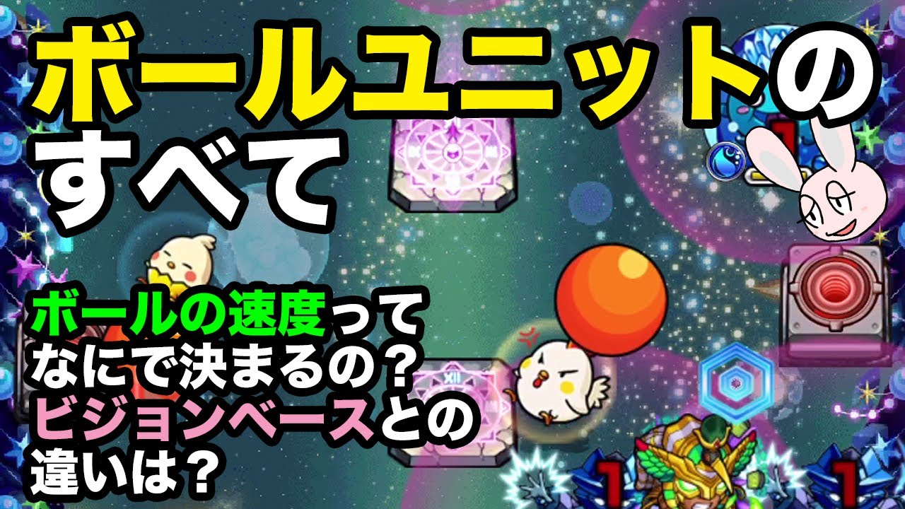 モンスト ノクターンのギミック ボールユニットを徹底解説 ボールの速度変化の仕方や 減速率 スピード計算公式を紹介 モンスト まとめ 動画攻略サイト