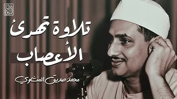 تلاوة اسطوريه للشيخ محمد صديق المنشاوي .. حين يبكي الصوت.. تبكي القلوب | جودة عاليه HD  #المنشاوي
