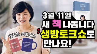 '이 한마디가 나를 살렸다' 생방 북토크쇼에 함께 해요! 습관머그컵도 쏩니다~~