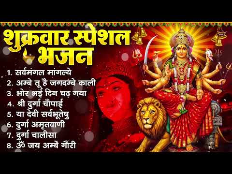 शुक्रवार भक्ति भजन : सर्वमंगल मांगल्ये, अम्बे तू है जगदम्बे काली, भोर भई दिन, दुर्गा चालीसा व आरती