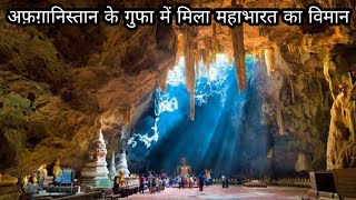 Unbelievable Secrets Of Mahabharat&#39;s Vimana Founded In Afghanistans Cave.