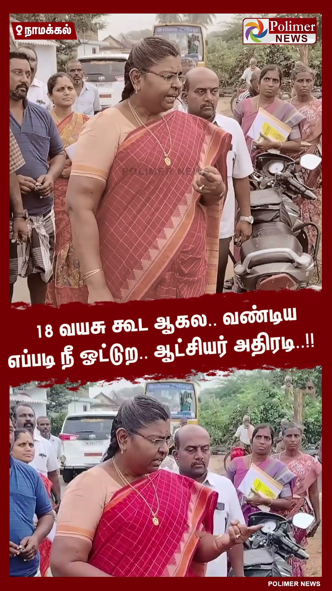 18 வயசு கூட ஆகல.. வண்டிய எப்படி நீ ஓட்டுற..ஆட்சியர் அதிரடி..!!  #shorts