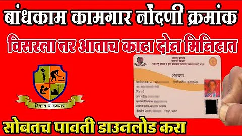बांधकाम कामगार पावती अशी करा pdf डाउनलोड | bandhkam kamgar registration number kaise nikale 2024
