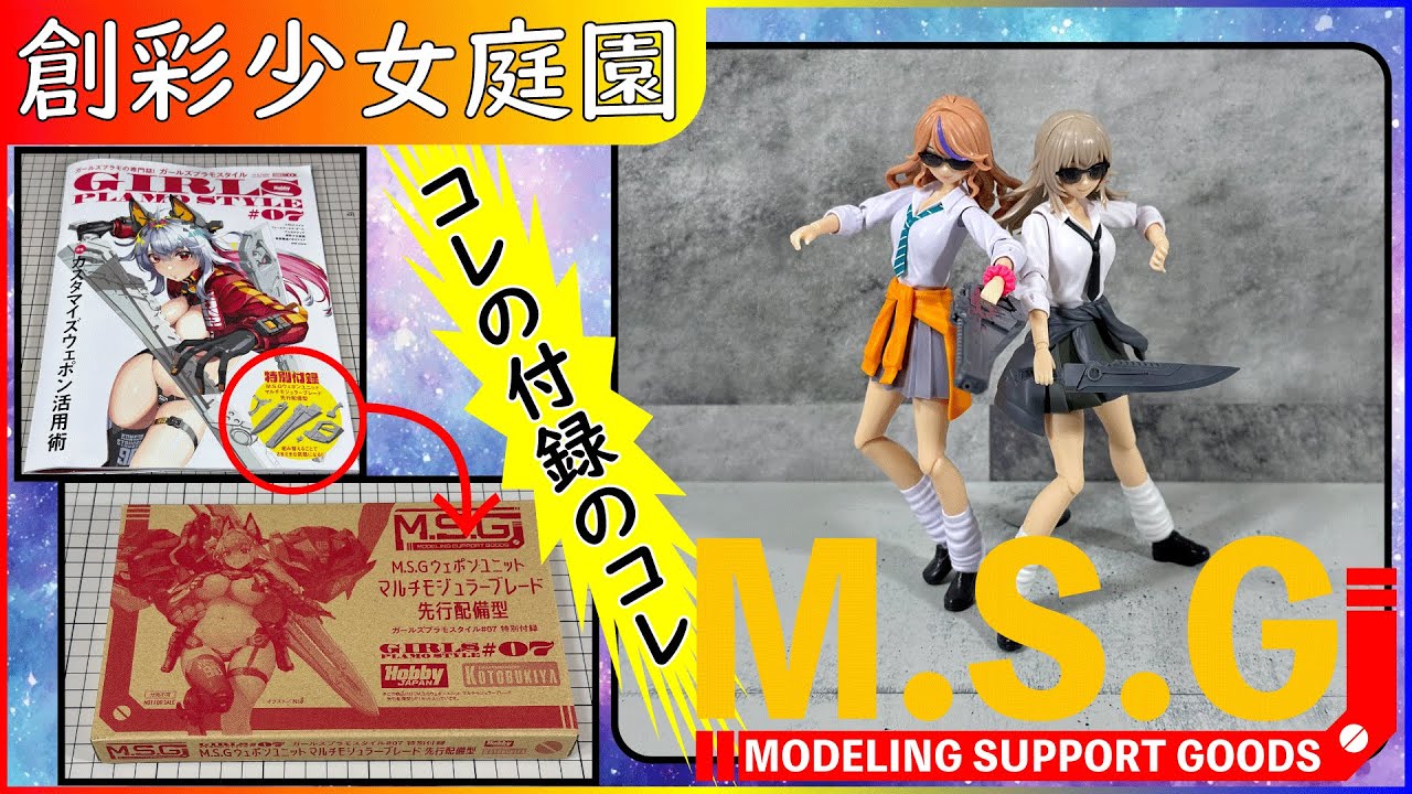 ガールズプラモスタイルの付録で遊んでみました【創彩少女庭園】 - YouTube