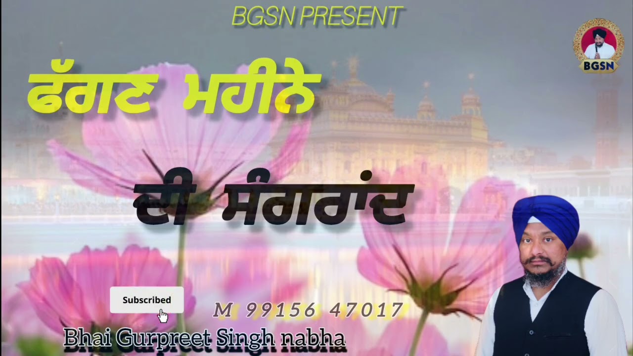 ਫੱਗਣ ਮਹੀਨੇ ਦੀ ਵੀਚਾਰ | Fagan Mahine Di katha | Bhai Gurpreet Singh Nabha 
