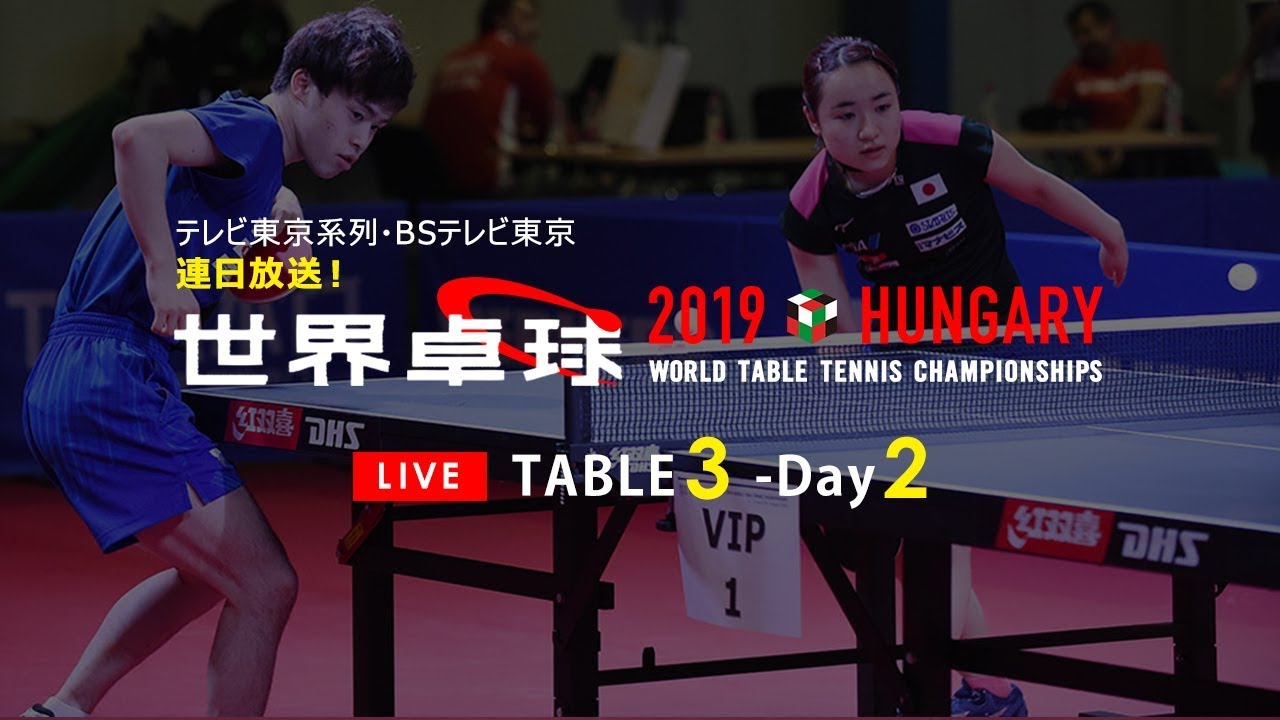 世界卓球2019ハンガリー】 TABLE3 - Day2 - YouTube