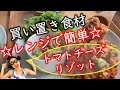 【腸活☆免疫力UP】【缶詰・冷凍野菜活用】たんぱく質・野菜たっぷり・チーズとろける・簡単・時短・栄養士のレシピ