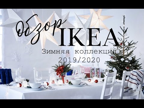 Обзор IKEA/Зимняя коллекция 2019-2020